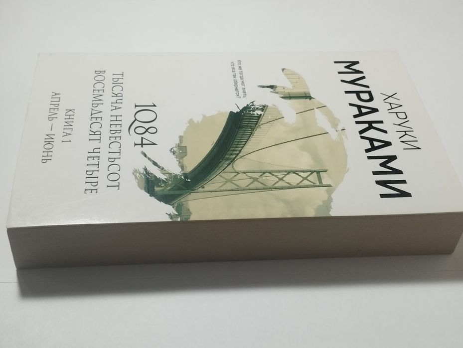 Книга 1Q84 Харуки Мураками