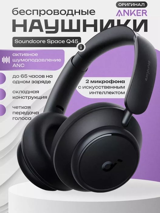 Наушники беспроводные  большие  Soundcore Space Q45