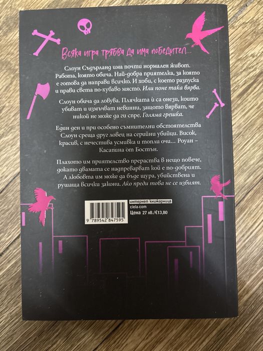 Касапина и черния дрозд от Брин Уивър