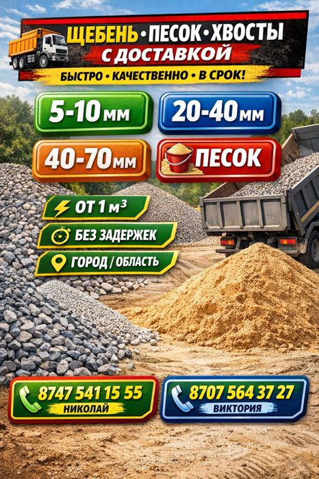 Песок строительный, речной, щебень, хвосты.