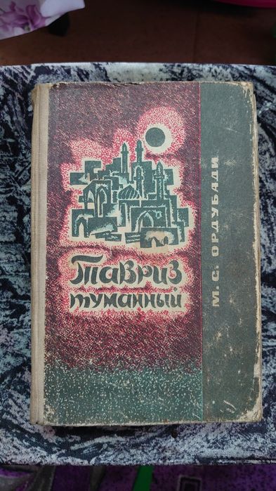 Книга Тавриз Туманный М.С.Ордубади 1966г