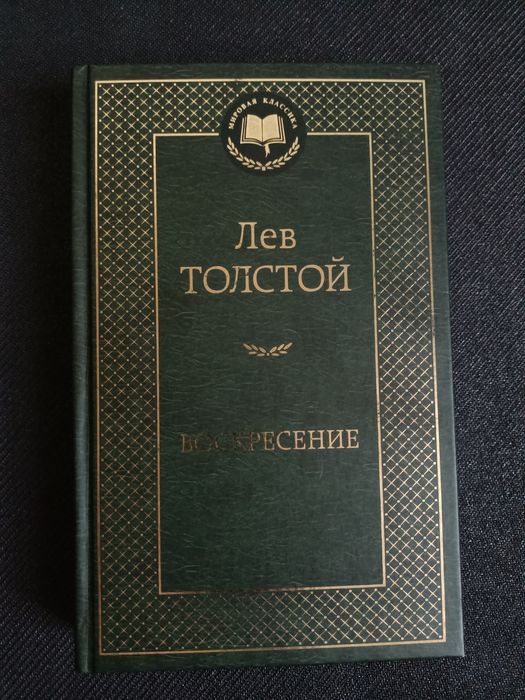 Лев Толстой "Воскресение"