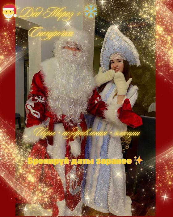 Дед Мороз и Снегурочка на выезд