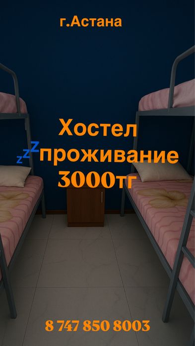 Хостел в Астане  3000 тг ( сутки)