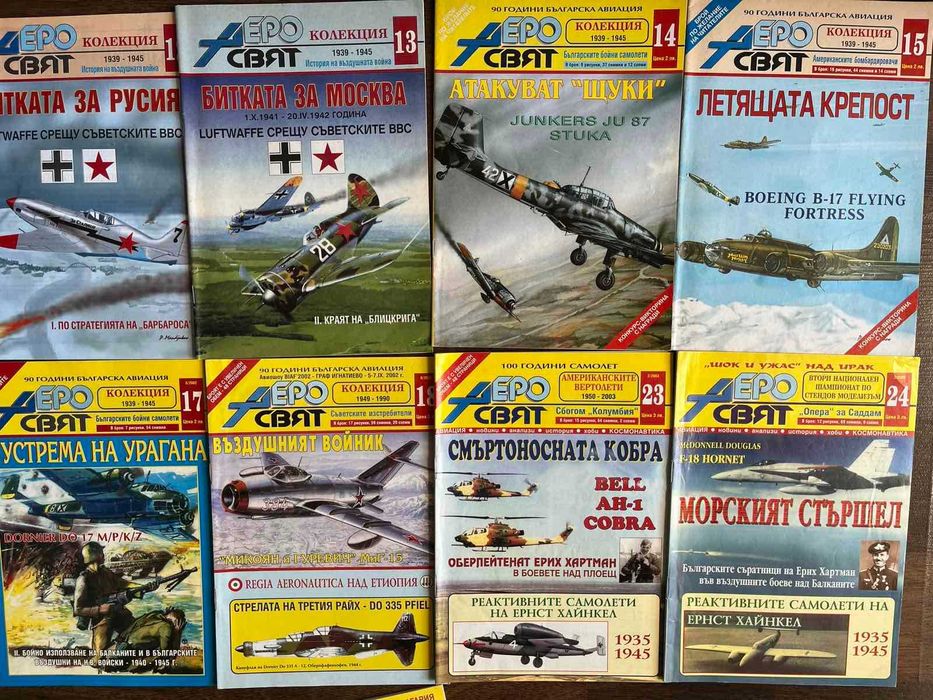 Колекция списание Аеросвят - 5лв. за брой