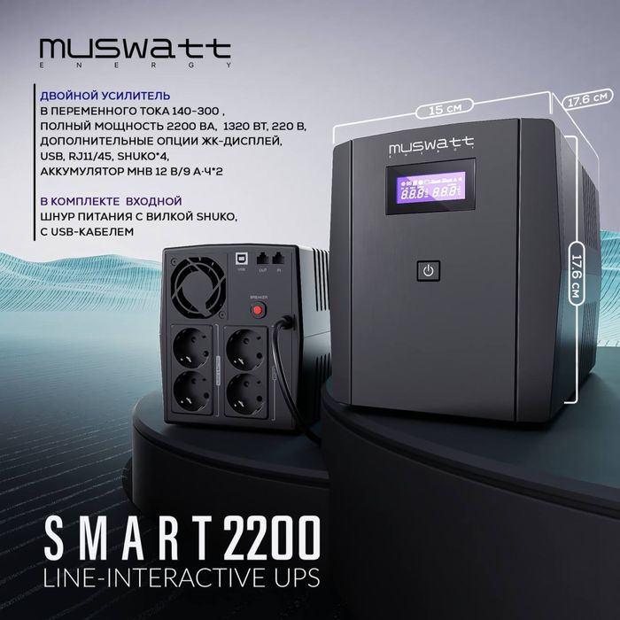 UPS muswatt energy  SMART 2200