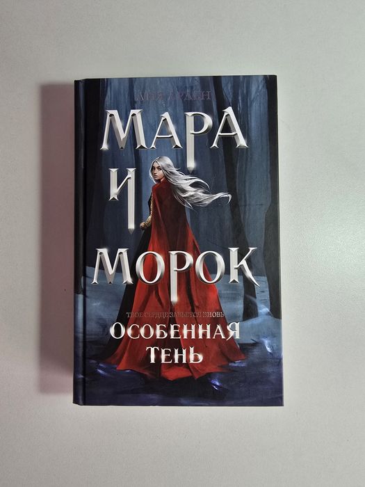 Мара и Морок. Особенная тень