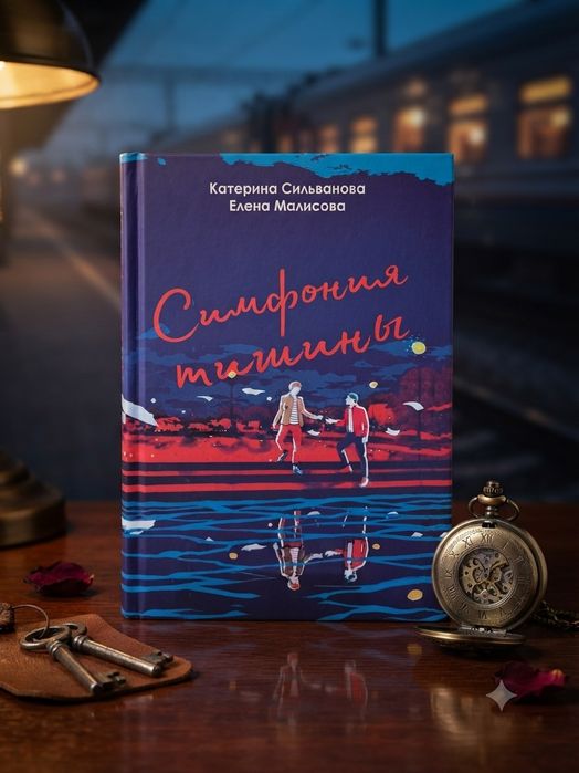 Книга "Симфония тишины"