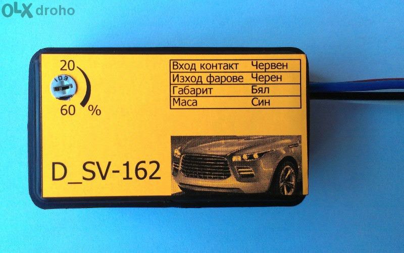 Дневни светлини - Drl модул за фарове /управление минус/Опция Монтаж