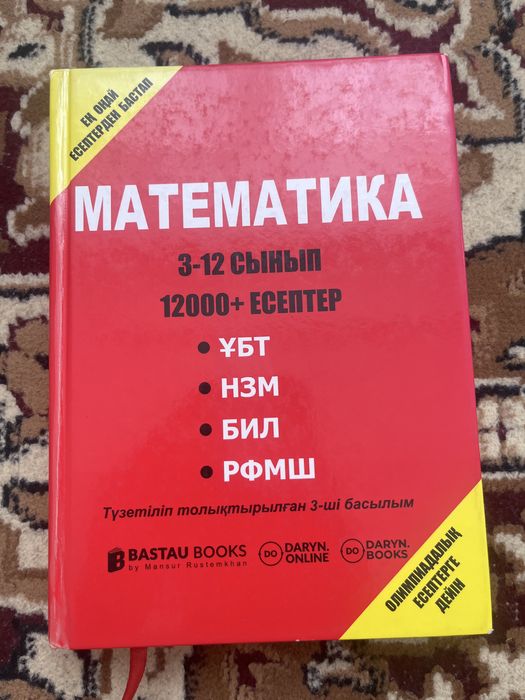 Математика кітабы 12000+есептер