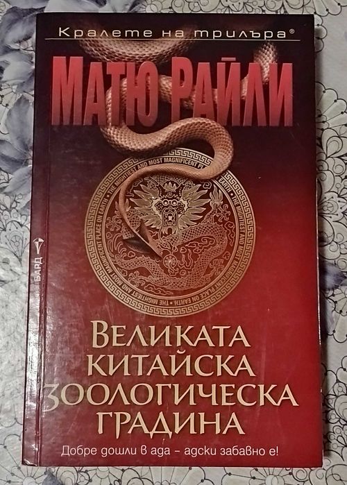 Великата китайска зоологическа градина - Матю Райли