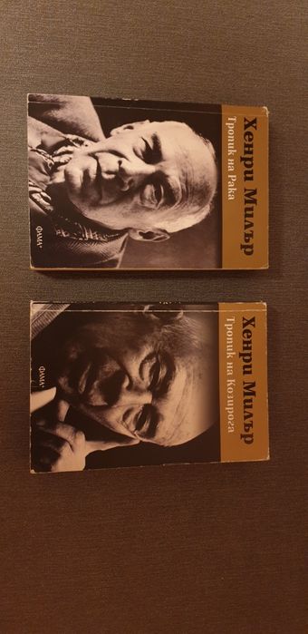 Хенри Милър Тропик на Рака