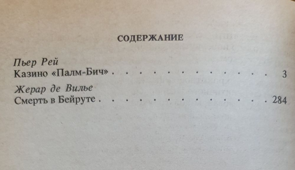 Детективы Пьер Рей и Жерар де Вилье