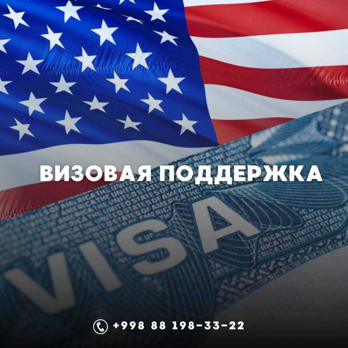 Визовая поддержка, от опытных специалистов. США, ШЕНГЕН, АНГЛИЯ, И Т.Д