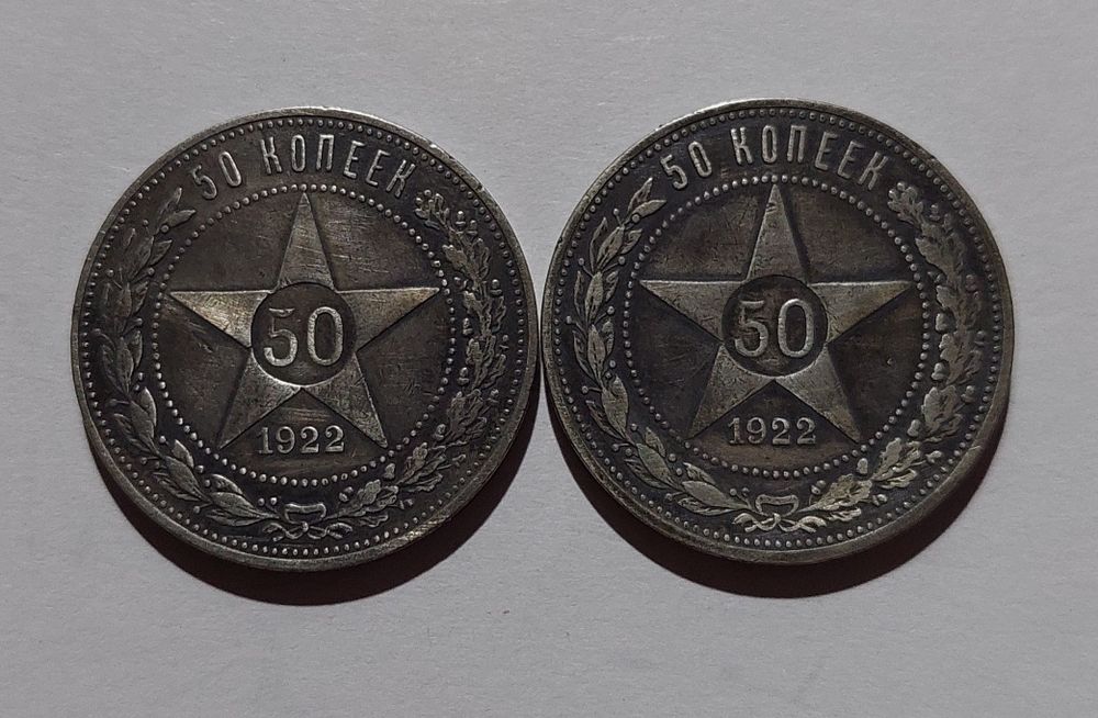 Один Полтинник 1927 года и 50 копеек 1922 года (А•Г). Цена за 1 штук.