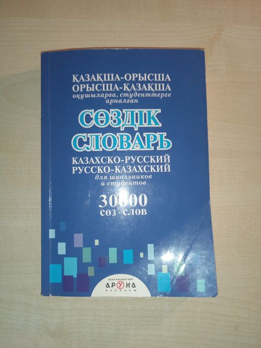 Руско казахский словарь, 30000 слов