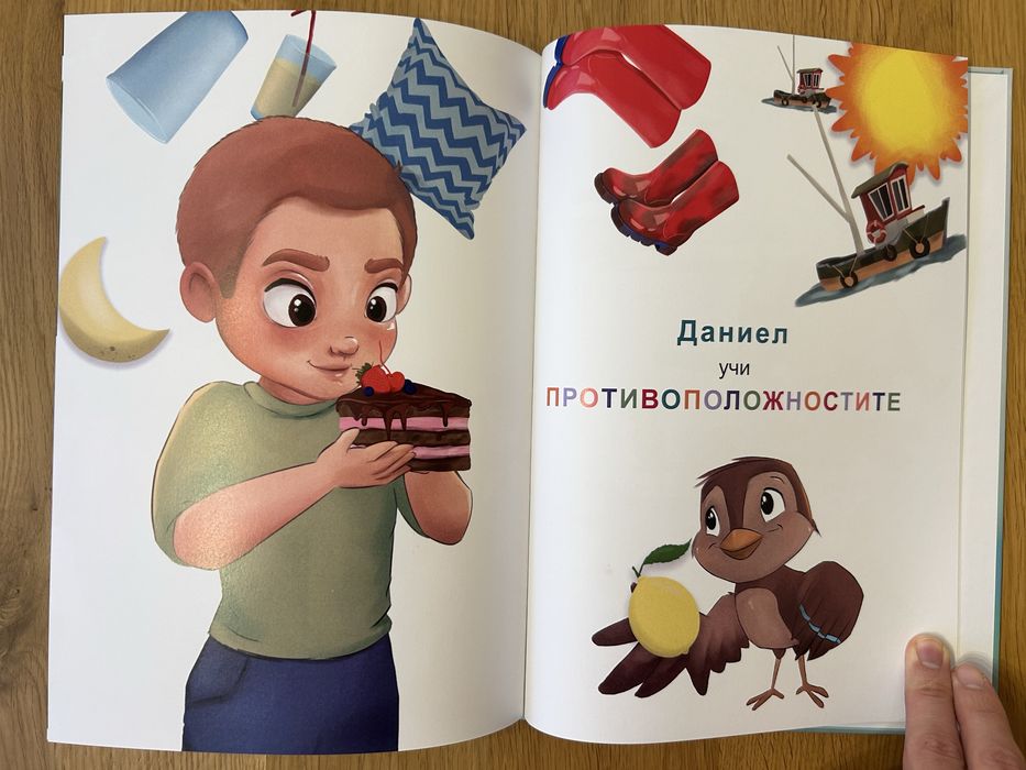 Персонализирана книга за дете с име Даниел