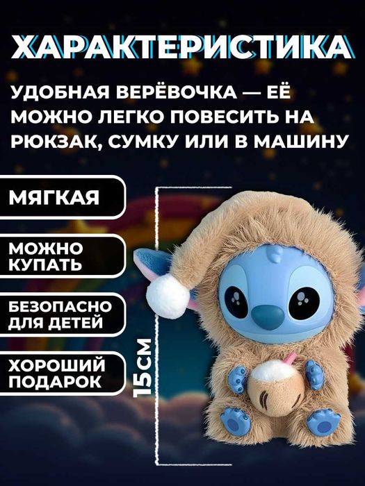 Мягкая игрушка-брелок СТИЧ