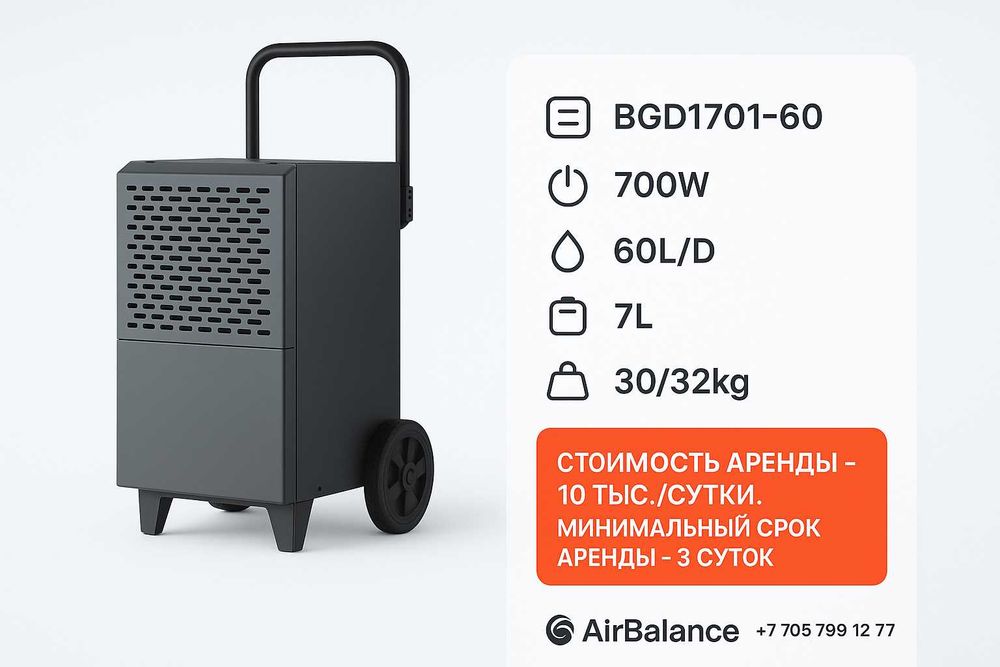 Сдам в аренду осушители воздуха