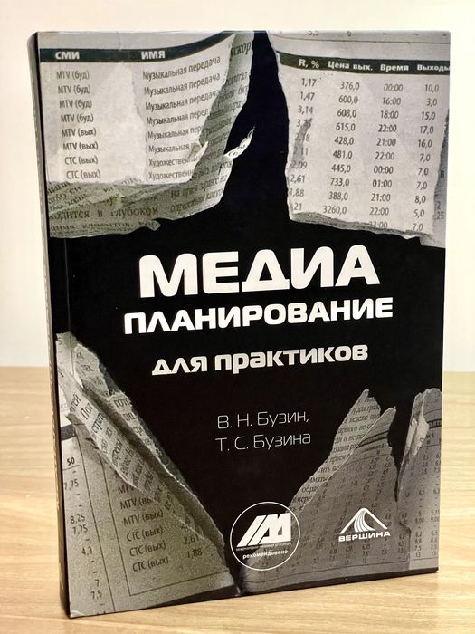 МЕДИАПЛАНИРОВАНИЕ для практиков. В.Н. Бузин, Т.С. Бузина