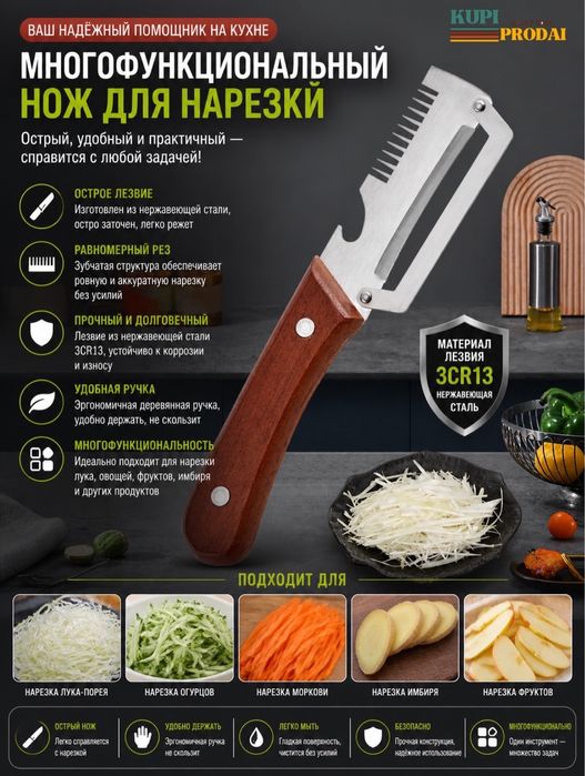 Многофункциональный нож для нарезки