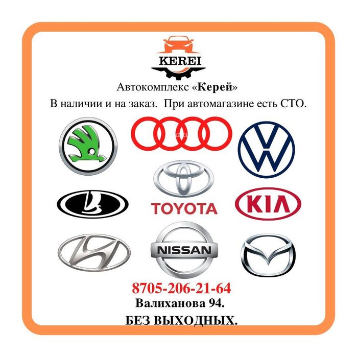 Автомагазин запчастей на легковые автомашины. Без выходных.