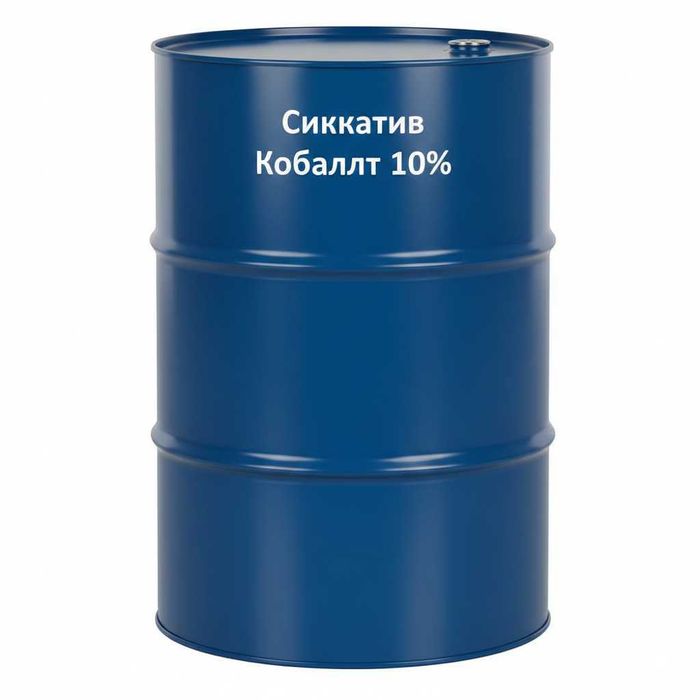 Сиккатив Кобальт 10%