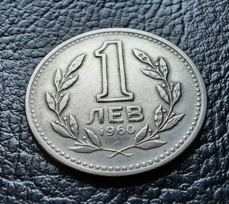 Монета 1 лев 1960 г. България-изчерпана от БНБ