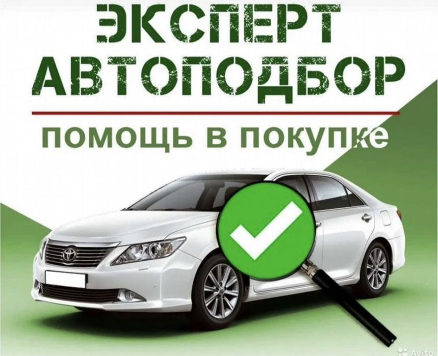 Автоэксперт на выезд Автоподбор перед покупкой