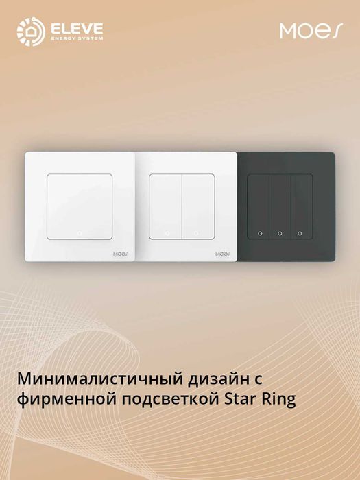 Умный переключатель Moes Star Ring 1/2/3 клавишный