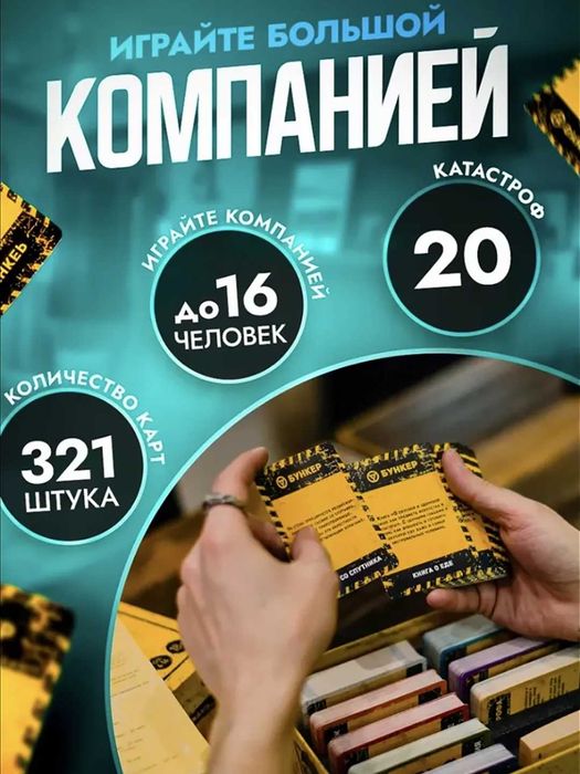 Настольная игра Бункер 3.1 НОВЫЙ