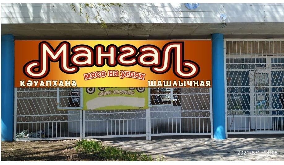 Шашлыки Мангал на Чехова