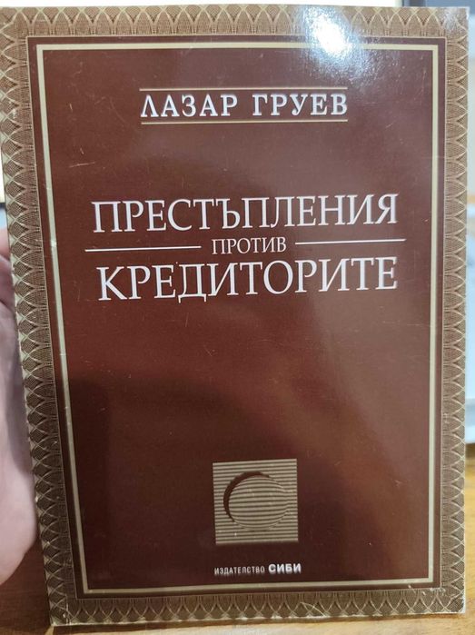 Престъпления против кредиторите