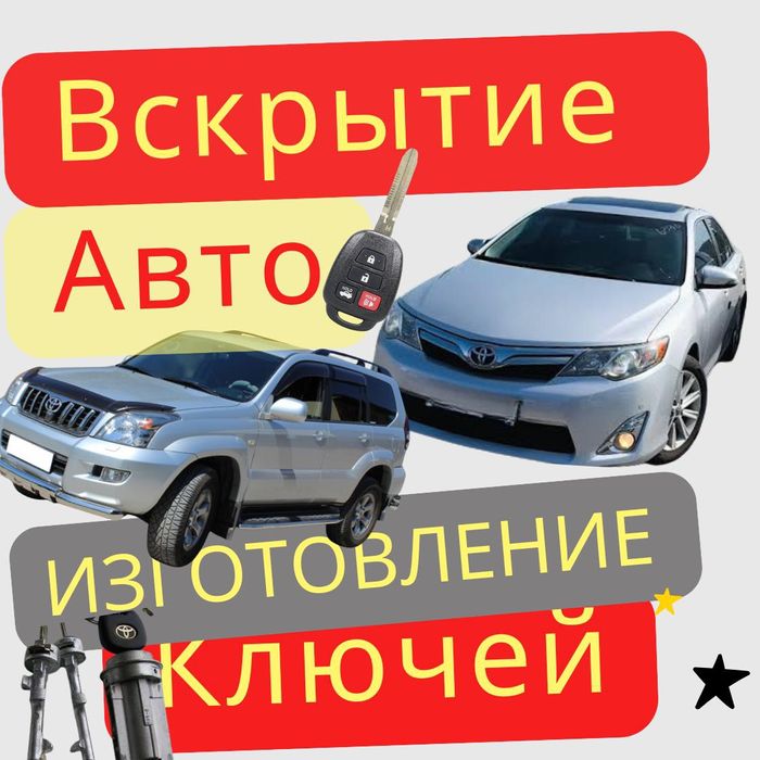 Вскрытие Авто Медвежатник Изготовление ключей Ремонт замков зажигания