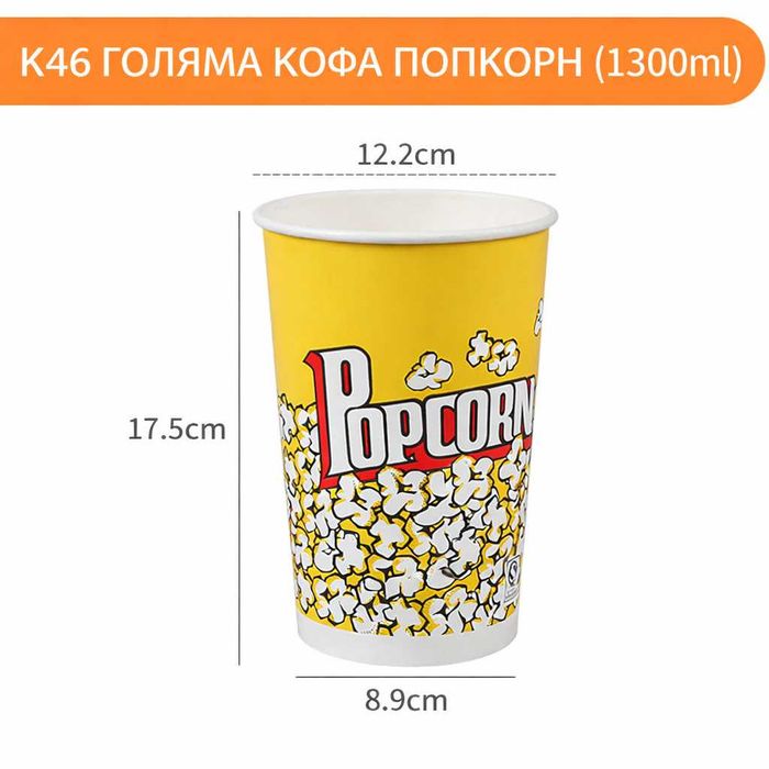 Кофа за пуканки – различни размери (професионално качество) K32 K46