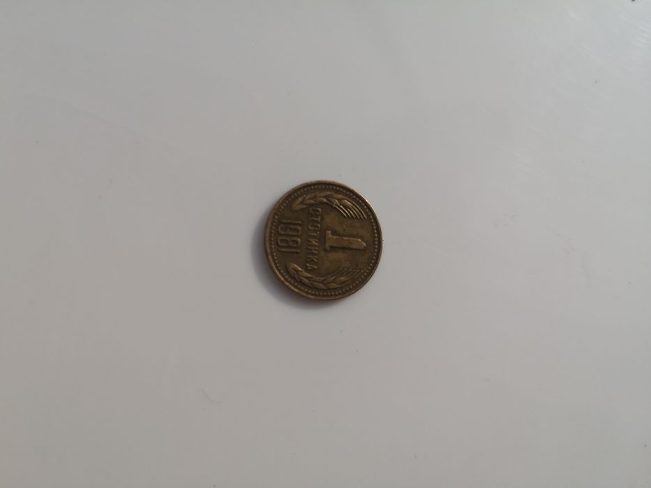 1 стотинка 1981 г НРБ
