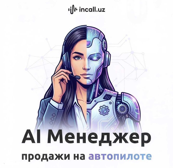 ИИ Оператор для Бизнеса