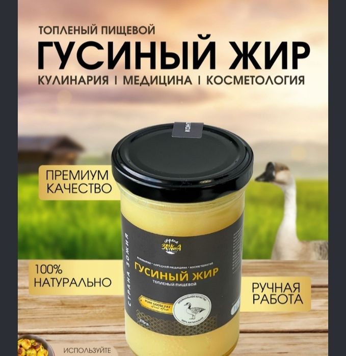 Натуральный Гусинный жир