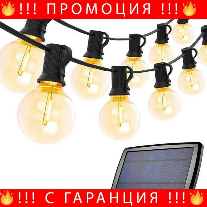 НЕМСКИ Външни Соларни Лампи Гирлянда 10.5 метра с 30 броя LED Нечупливи Крушки + ЛЕД ФЕНЕР