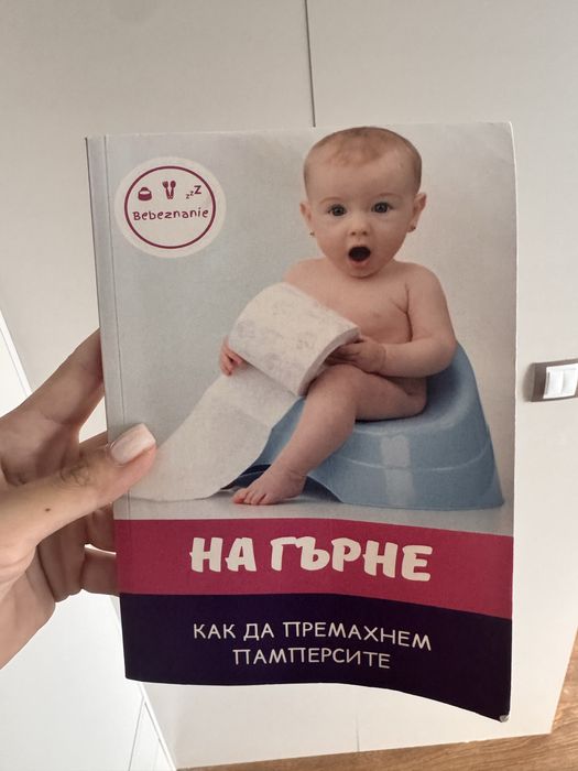 Книга “На гърне”