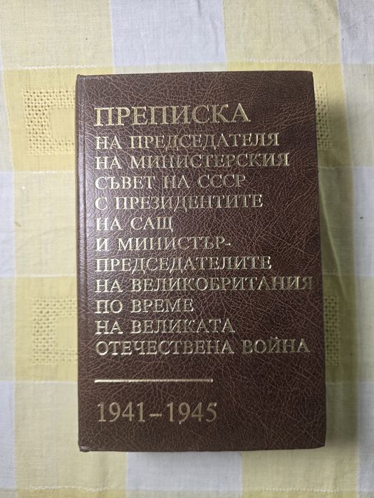 "Преписка на председателя на министерския съвет на СССР 1983г.