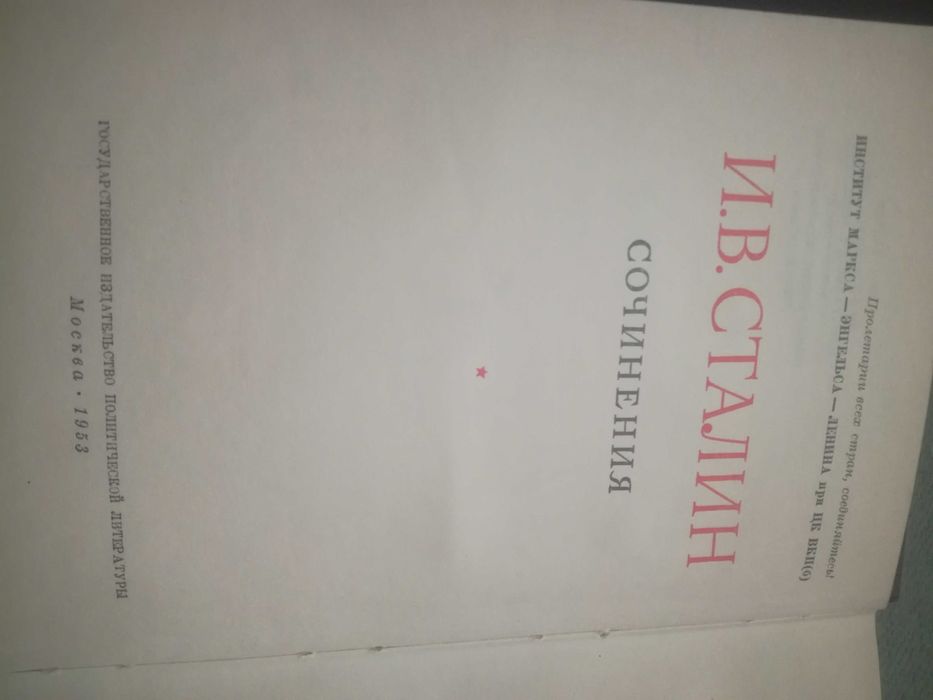 Собрание сочинений И. Сталина