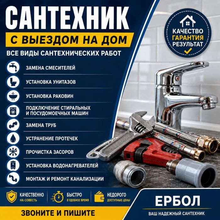 Сантехник с выездом