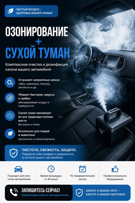 Озонирование авто, сухой туман. Удаление неприятных запахов
