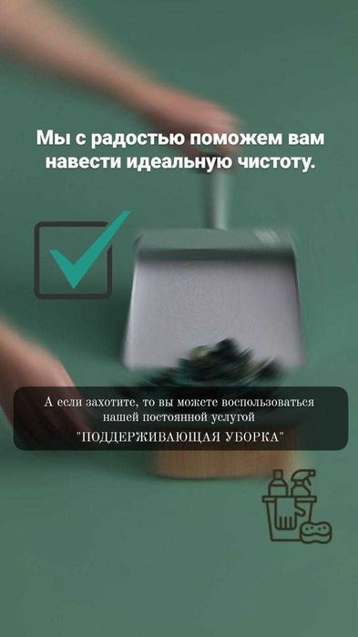 Клининг уборка квартир, домов, помещений. Астана клининг