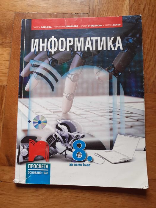 Информатика, Информационни технологии за 8-ми клас