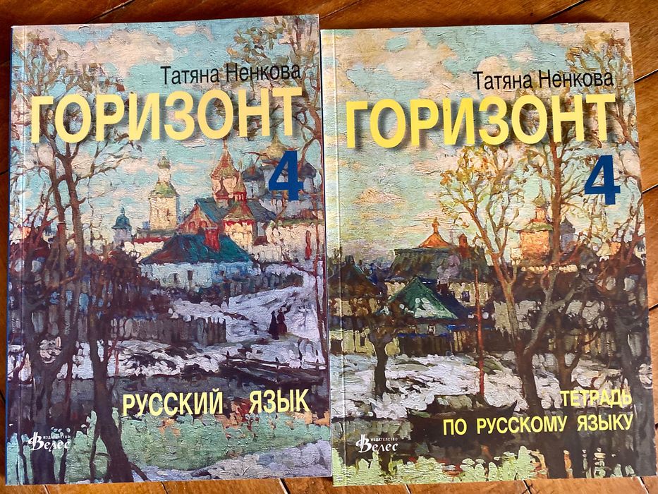 ЧИСТО НОВИ комплекти по руски език „Горизонт“ 1, 2, 3, 4 (Учебник + Тетрадка)