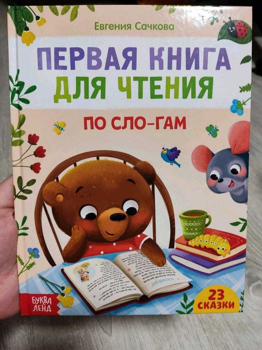 «Первая книга для чтения по слогам»