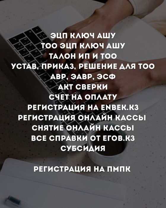ИП ТОО ашу, жабу | ЭЦП ключ ашу