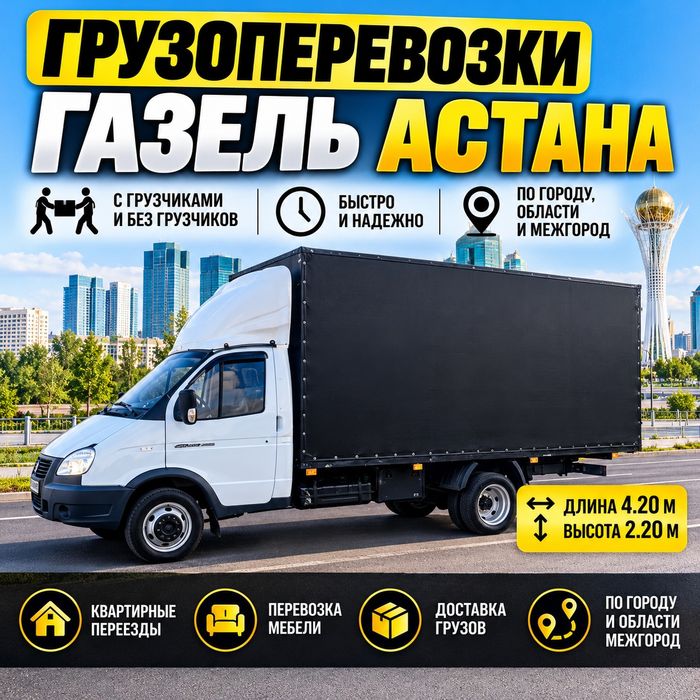 Газель грузчики Грузоперевозки по городу и межгород